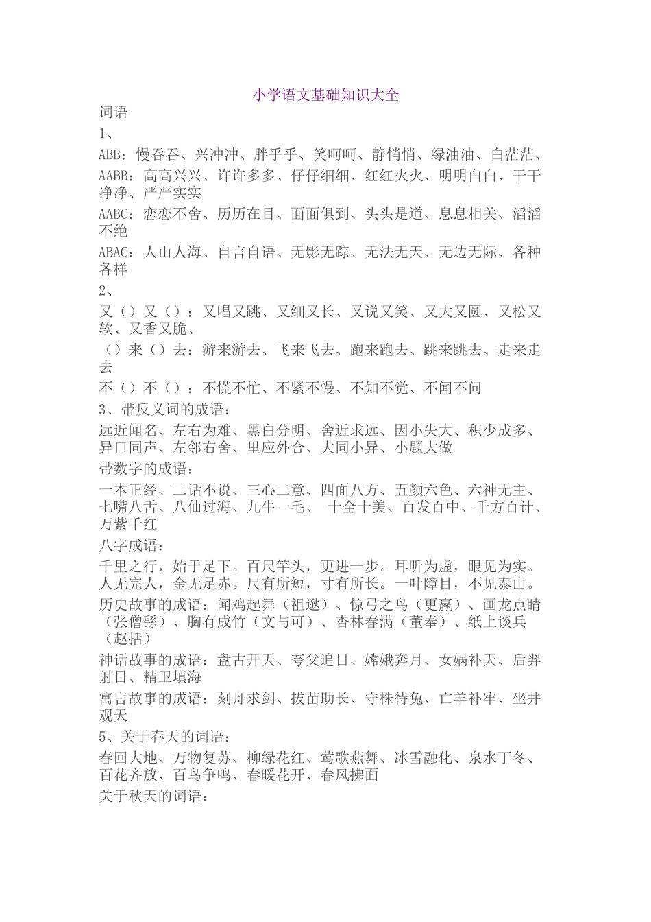 小学语文基础知识大全词语_第1页