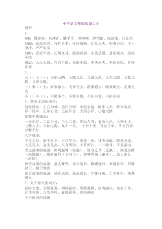 小学语文基础知识大全词语