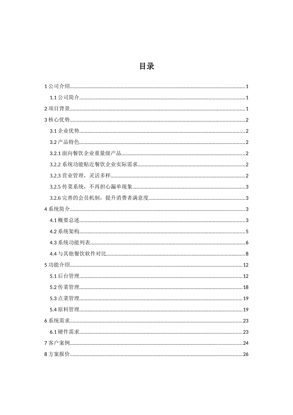 餐饮软件第一品牌_第3页