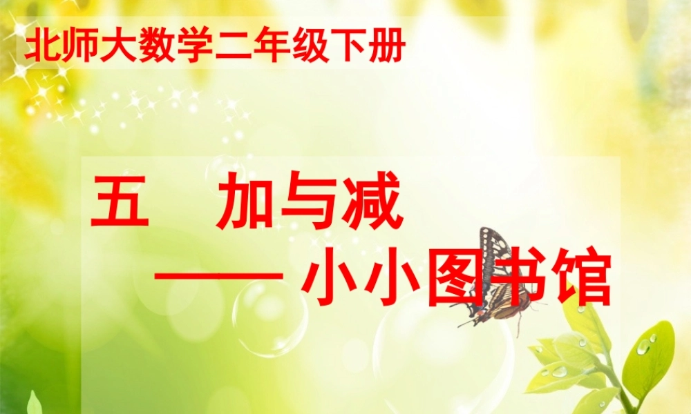 《小小图书馆》教学课件