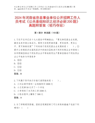 2024年河南省息县事业单位公开招聘工作人员考试《公共基础知识之经济必刷200题》真题附答案（轻巧夺冠）