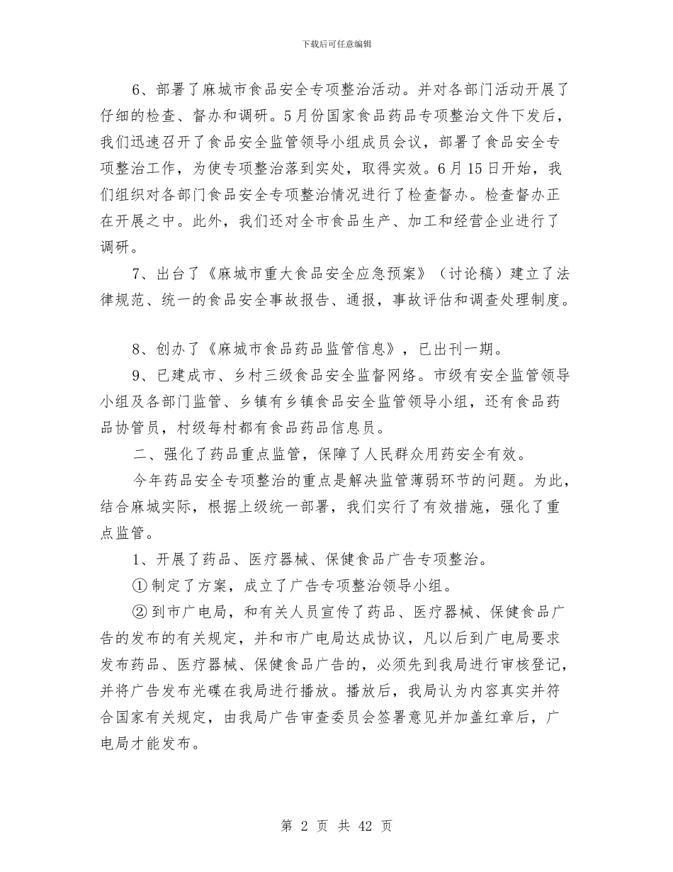 县食品药品监督管理局上半年工作总结与县食品药品监督管理局上半年行政执法总结(多篇范文)汇编_第2页