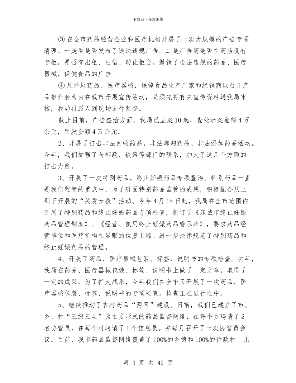 县食品药品监督管理局上半年工作总结与县食品药品监督管理局上半年行政执法总结(多篇范文)汇编_第3页