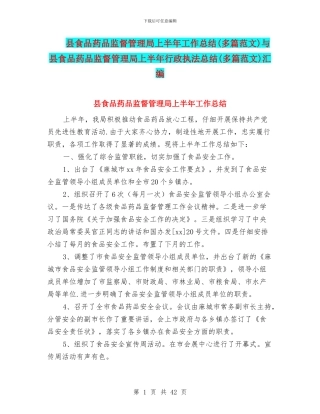 县食品药品监督管理局上半年工作总结与县食品药品监督管理局上半年行政执法总结(多篇范文)汇编