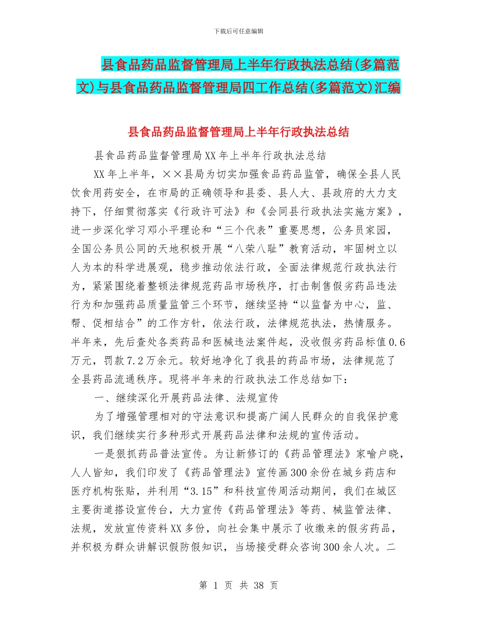 县食品药品监督管理局上半年行政执法总结与县食品药品监督管理局四工作总结(多篇范文)汇编_第1页