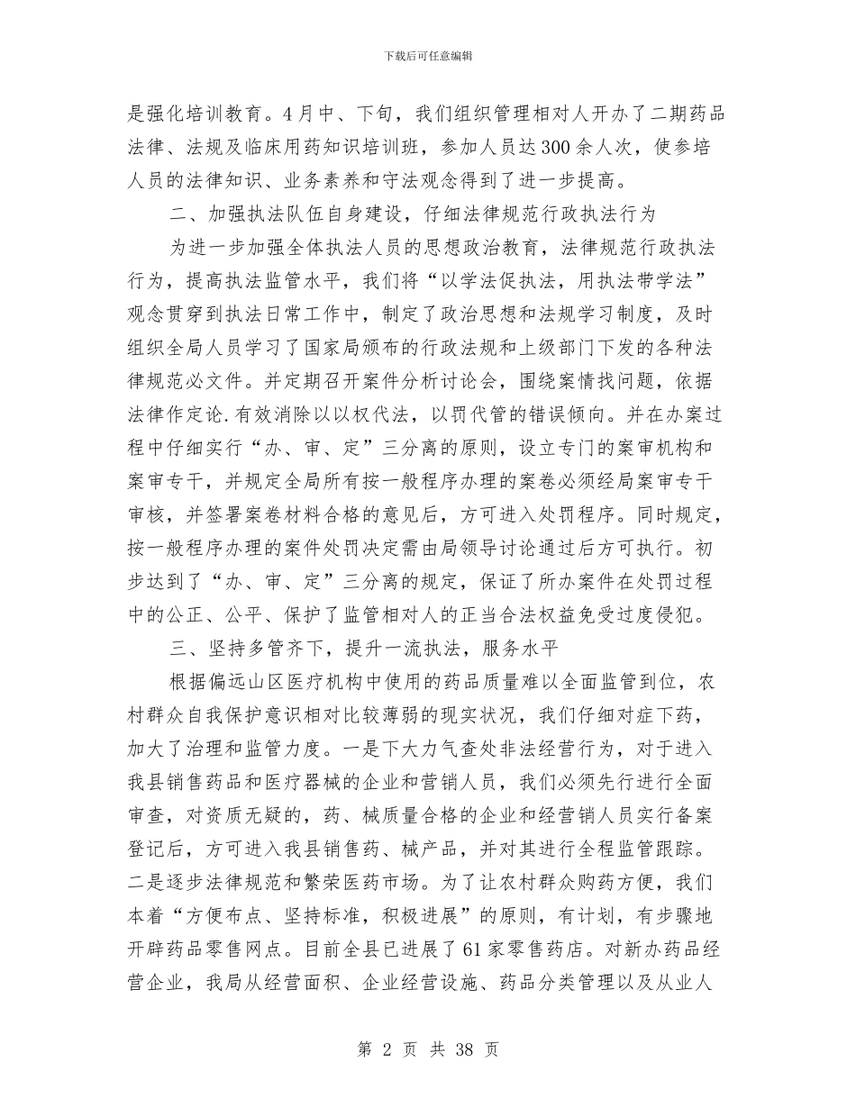 县食品药品监督管理局上半年行政执法总结与县食品药品监督管理局四工作总结(多篇范文)汇编_第2页