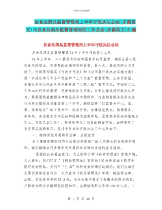 县食品药品监督管理局上半年行政执法总结与县食品药品监督管理局四工作总结(多篇范文)汇编