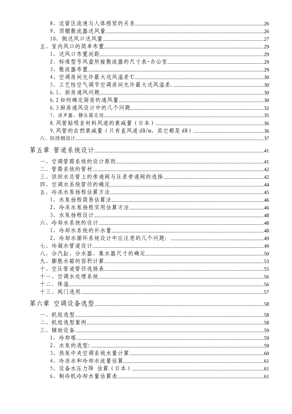 暖通设计最全估算经验数据（DOC103页）_第2页
