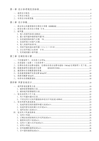 暖通设计最全估算经验数据（DOC103页）