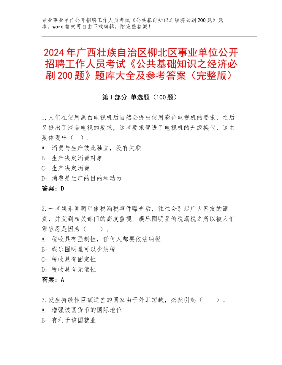 2024年广西壮族自治区柳北区事业单位公开招聘工作人员考试《公共基础知识之经济必刷200题》题库大全及参考答案（完整版）_第1页