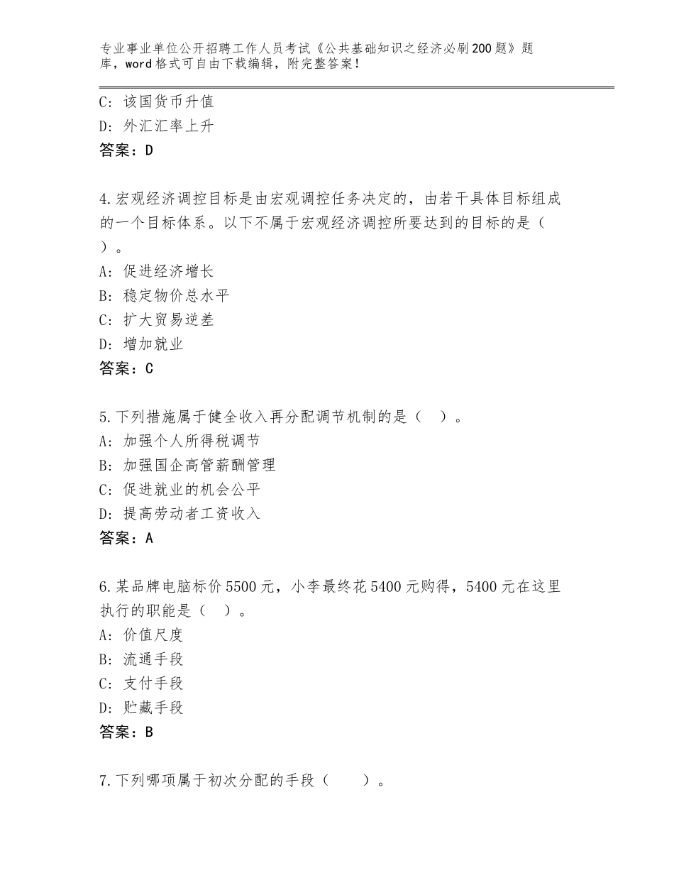 2024年广西壮族自治区柳北区事业单位公开招聘工作人员考试《公共基础知识之经济必刷200题》题库大全及参考答案（完整版）_第2页