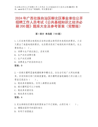 2024年广西壮族自治区柳北区事业单位公开招聘工作人员考试《公共基础知识之经济必刷200题》题库大全及参考答案（完整版）