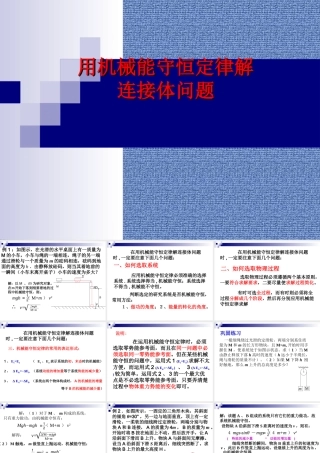 用机械能守恒定律解连接体问题