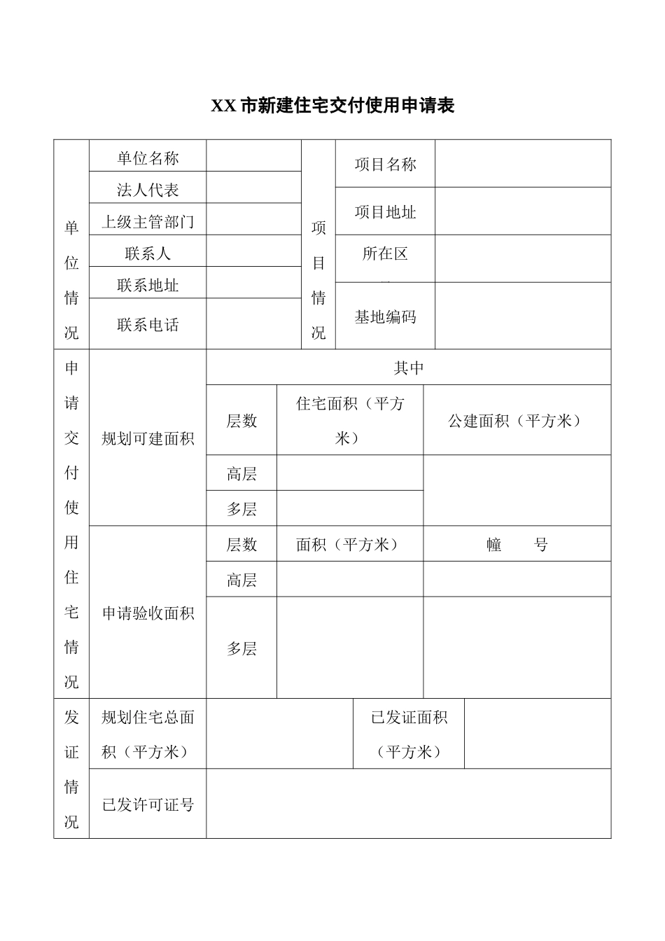 12-新建住宅交付使用表_第1页