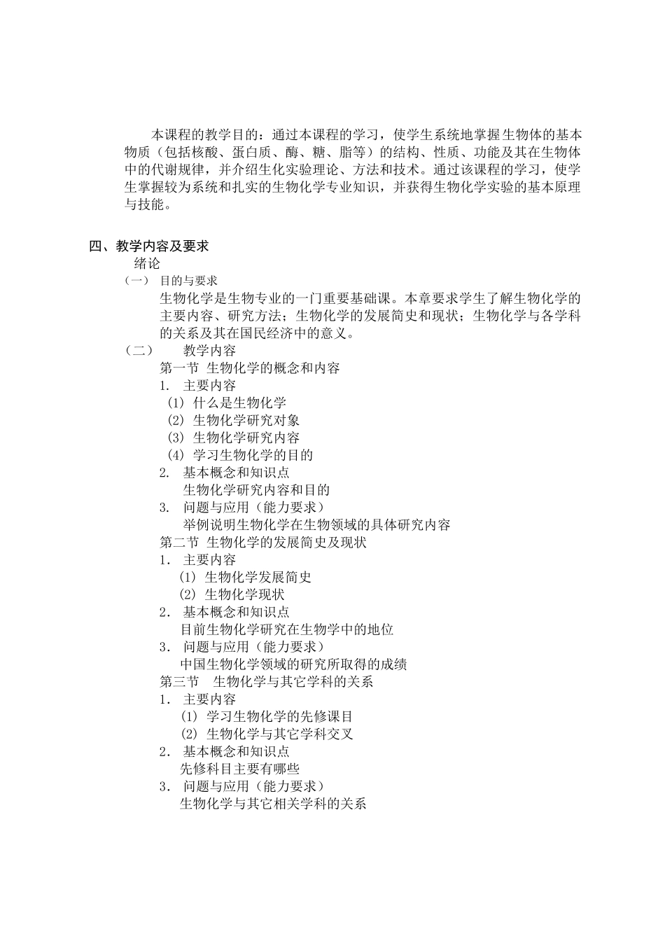 生物化学课程教学大纲_第2页