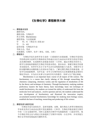 生物化学课程教学大纲