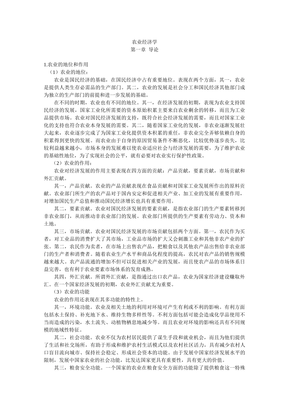 农业经济学重点整理-农业经济学重点整理_第1页