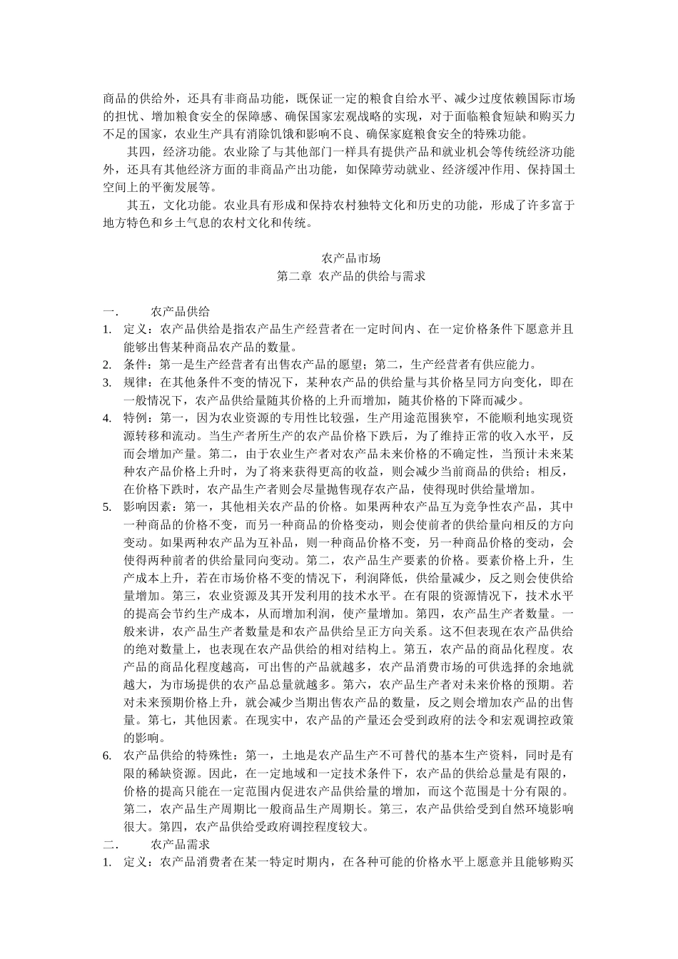 农业经济学重点整理-农业经济学重点整理_第2页