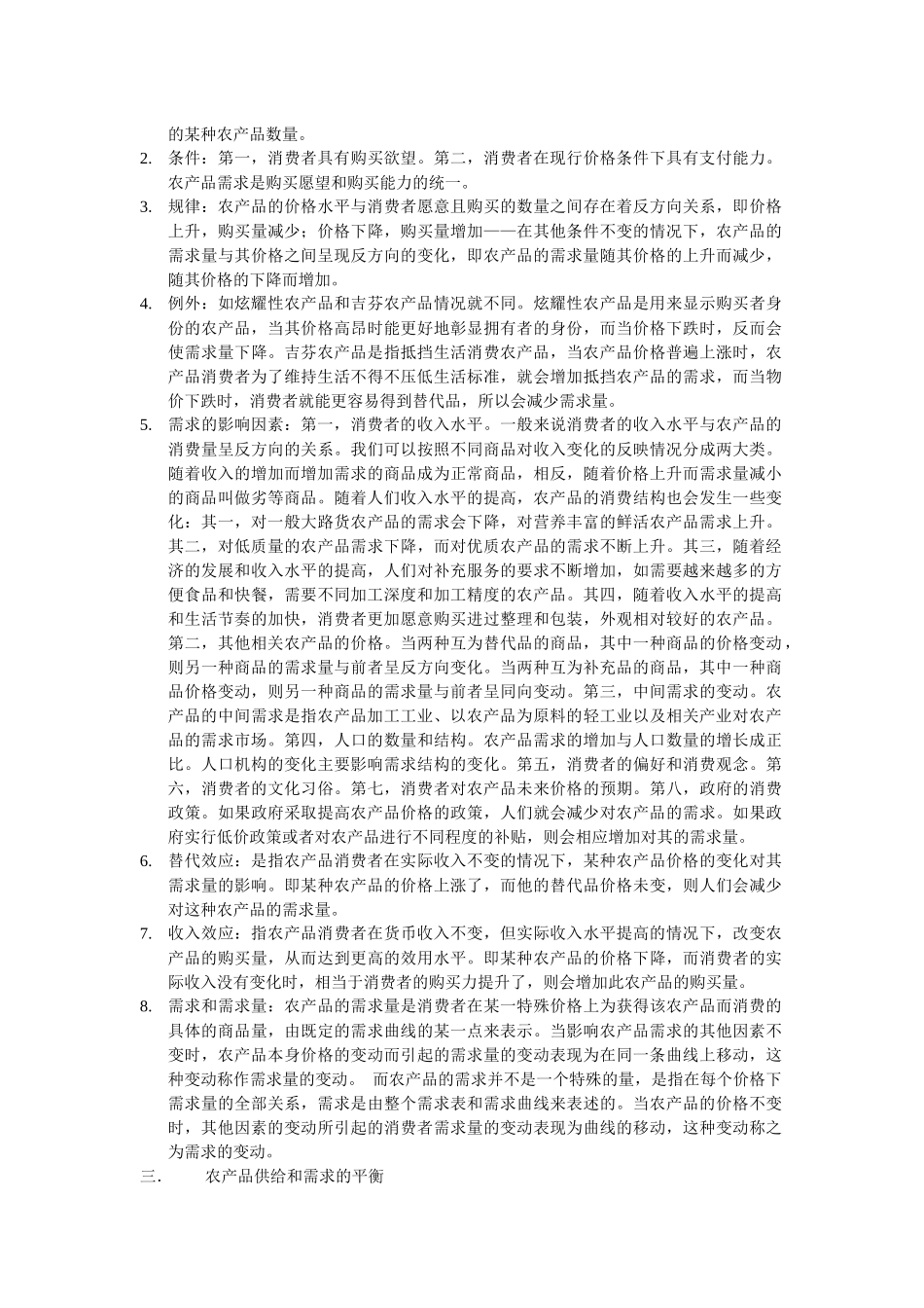 农业经济学重点整理-农业经济学重点整理_第3页