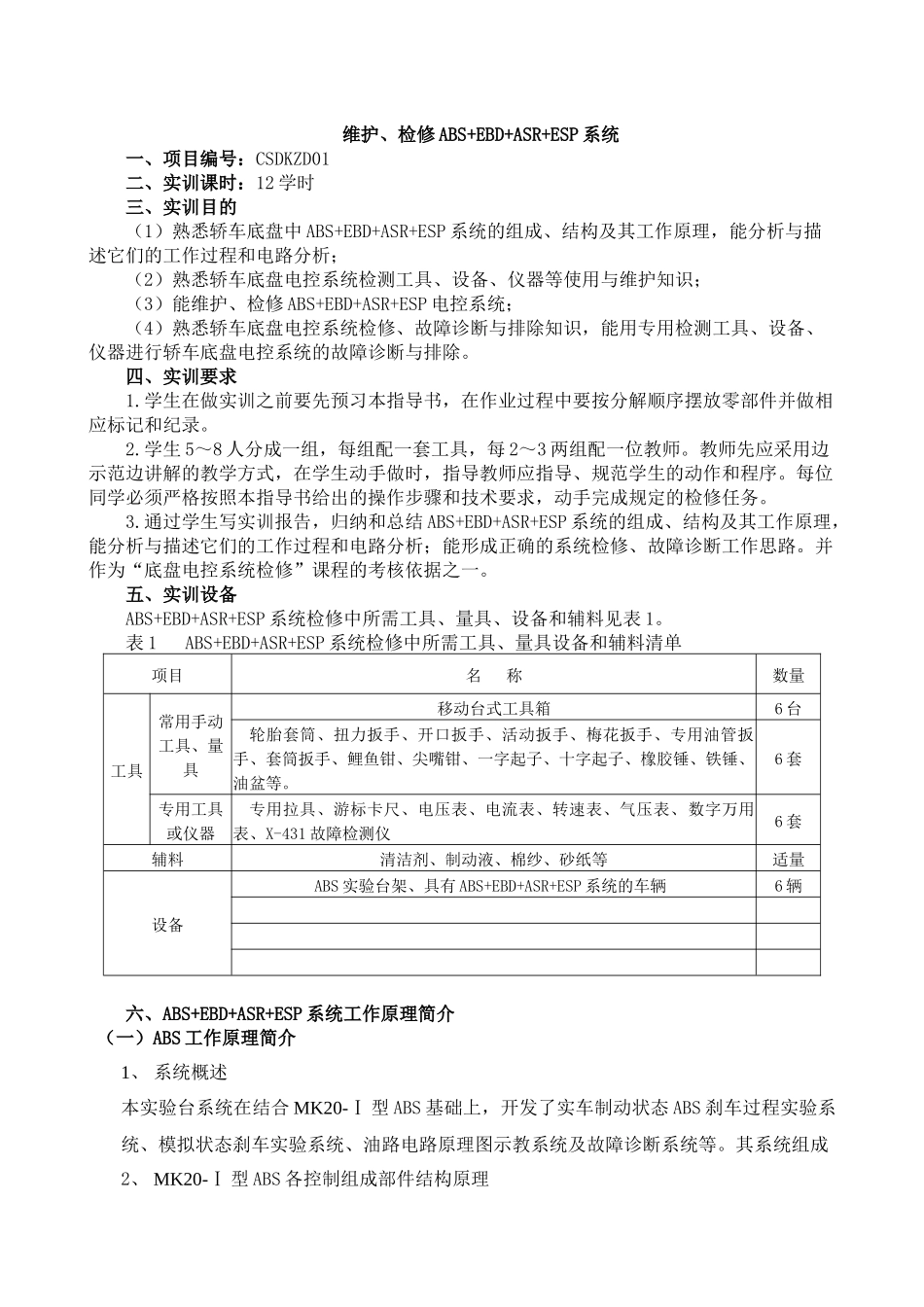 汽车底盘电控ABSEBDASRESP实训指导书_第3页