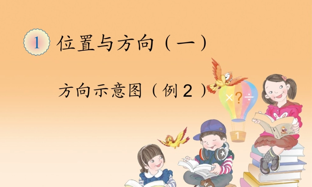 方向示意图（例2）