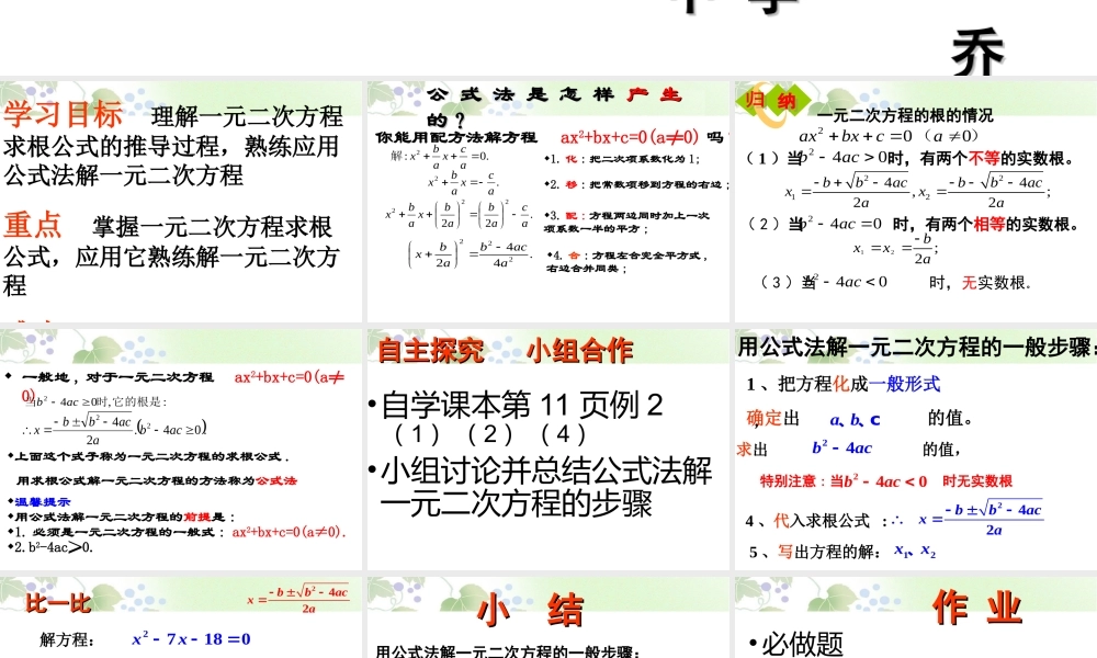 公式法解一元二次方程2个课时的课件