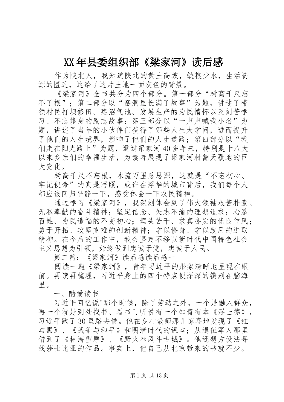 XX年县委组织部《梁家河》读后感_第1页