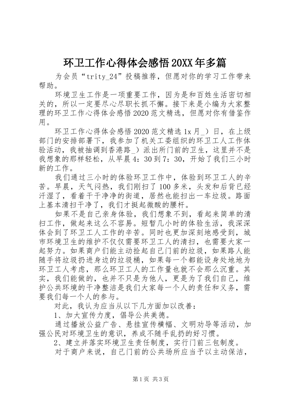 环卫工作心得体会感悟20XX年多篇_第1页