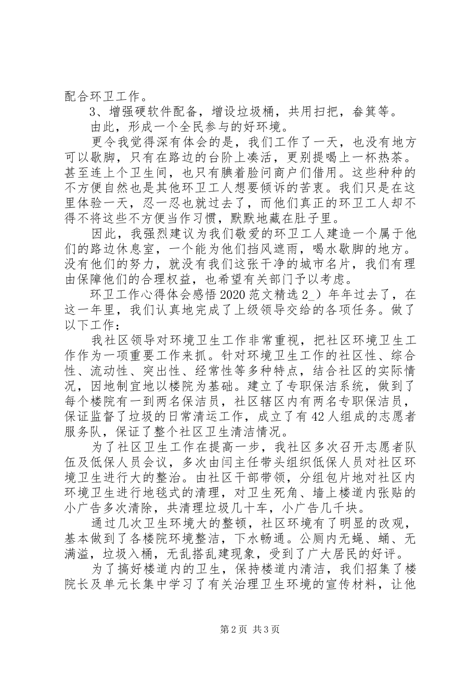 环卫工作心得体会感悟20XX年多篇_第2页