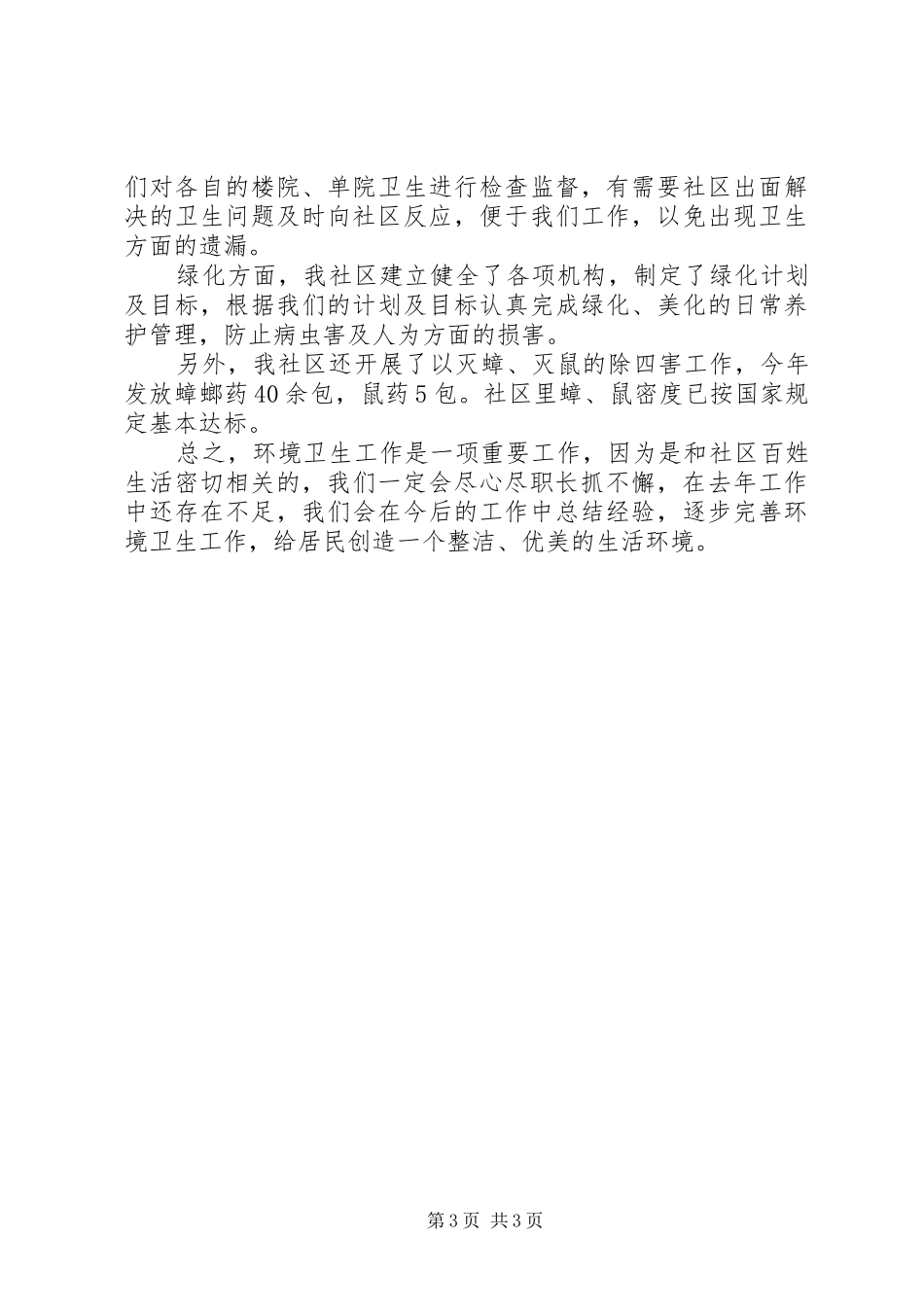 环卫工作心得体会感悟20XX年多篇_第3页