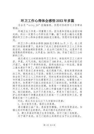 环卫工作心得体会感悟20XX年多篇