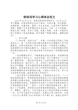 财政局学习心得体会范文