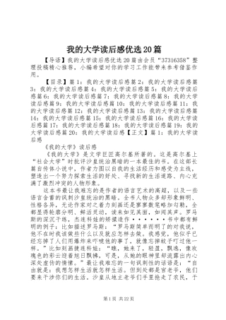 我的大学读后感优选20篇