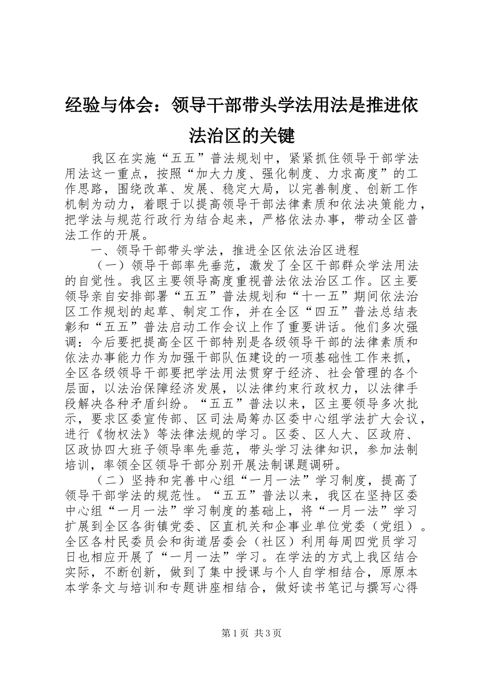 经验与体会：领导干部带头学法用法是推进依法治区的关键_第1页