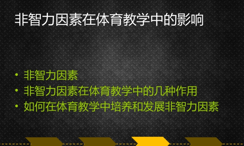 非智力因素在体育教学中的影响