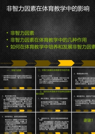 非智力因素在体育教学中的影响