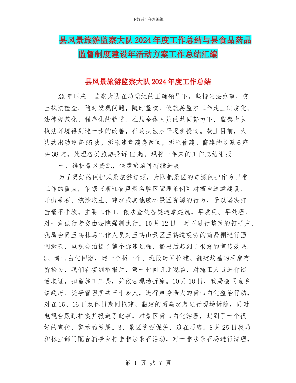 县风景旅游监察大队2024年度工作总结与县食品药品监督制度建设年活动方案工作总结汇编_第1页