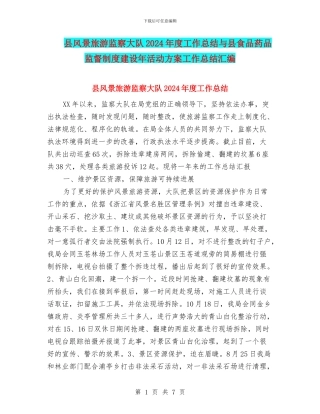 县风景旅游监察大队2024年度工作总结与县食品药品监督制度建设年活动方案工作总结汇编