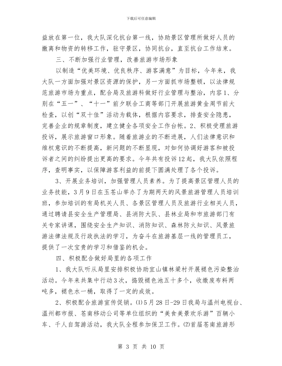 县风景旅游监察大队2024年度工作总结与县食品药品监督管理局2024年工作计划汇编_第3页