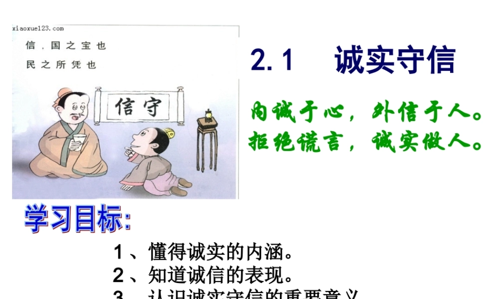 诚实守信高课件