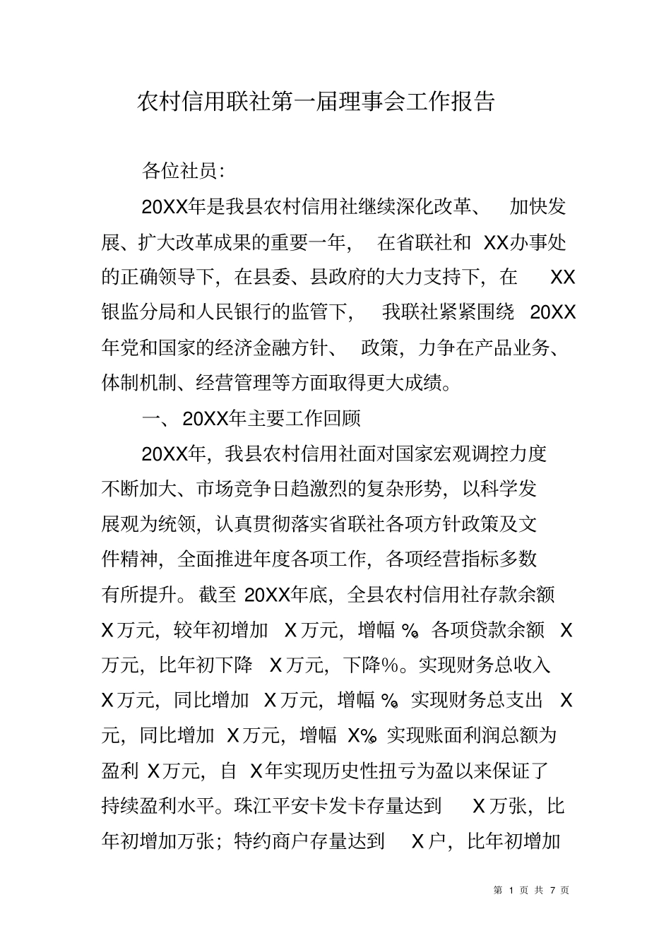 农村信用联社第一届理事会工作报告_第1页