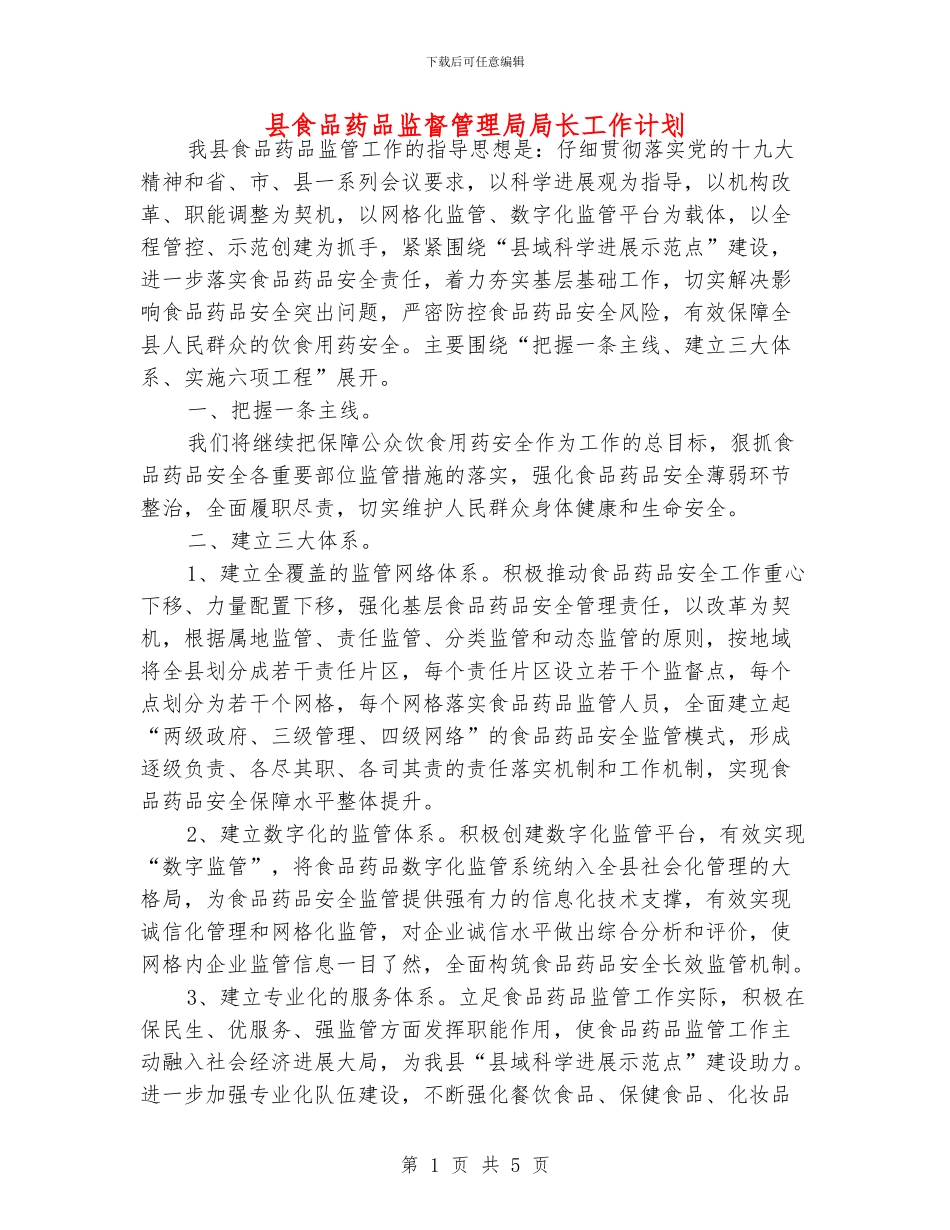 县食品药品监督管理局局长工作计划_第1页