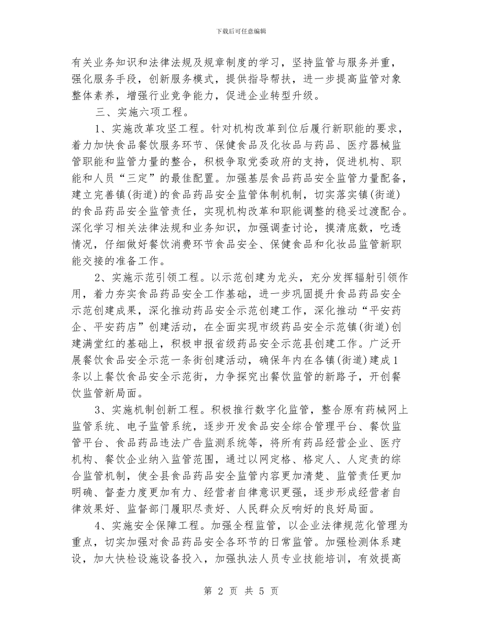 县食品药品监督管理局局长工作计划_第2页