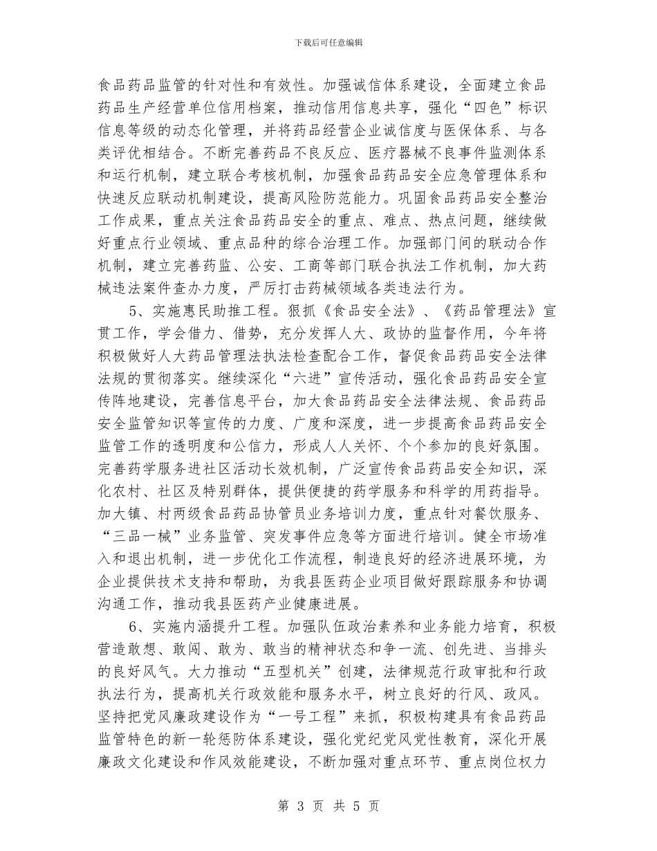 县食品药品监督管理局局长工作计划_第3页