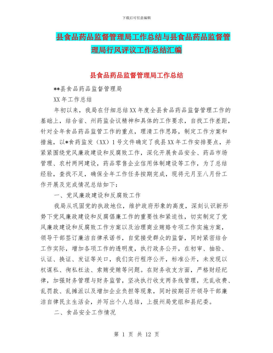 县食品药品监督管理局工作总结与县食品药品监督管理局行风评议工作总结汇编_第1页