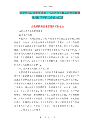 县食品药品监督管理局工作总结与县食品药品监督管理局行风评议工作总结汇编