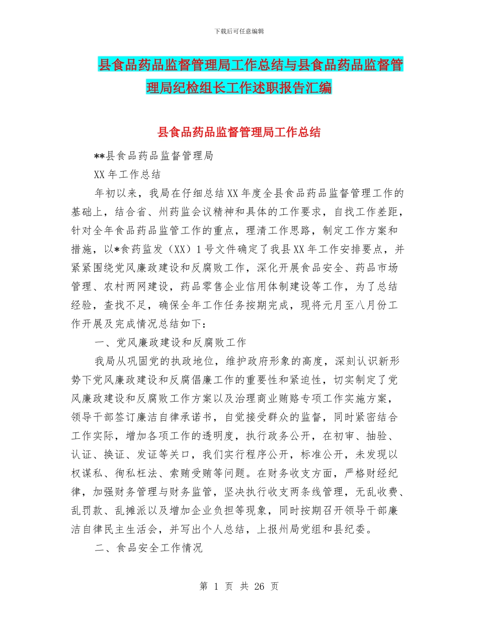 县食品药品监督管理局工作总结与县食品药品监督管理局纪检组长工作述职报告汇编_第1页