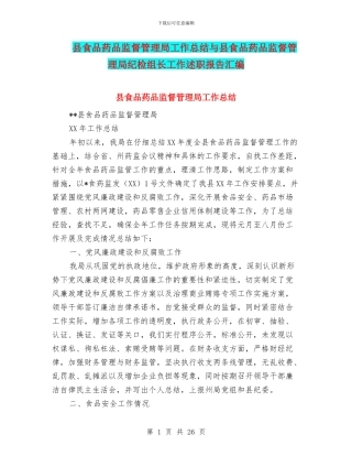 县食品药品监督管理局工作总结与县食品药品监督管理局纪检组长工作述职报告汇编