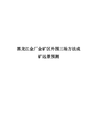黑龙江金厂金矿区外围三场方法成矿远景预测