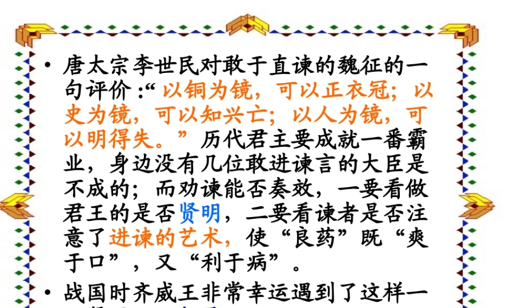 《邹忌讽齐王纳谏》课件 (2)